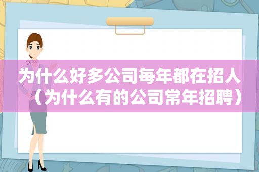 为什么好多公司每年都在招人（为什么有的公司常年招聘）