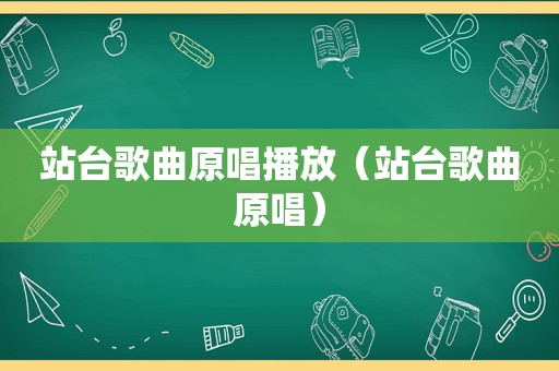 站台歌曲原唱播放（站台歌曲原唱）