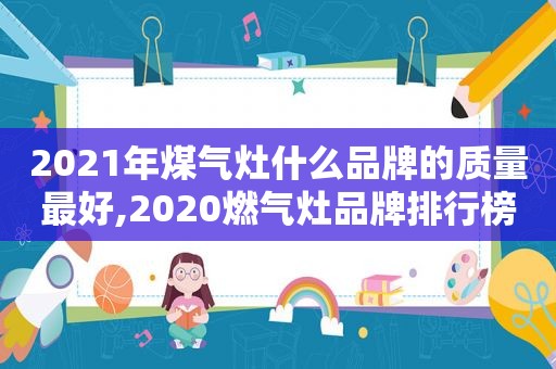 2021年煤气灶什么品牌的质量最好,2020燃气灶品牌排行榜