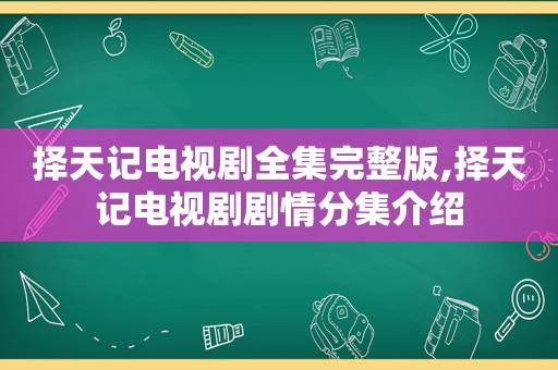 择天记电视剧全集完整版,择天记电视剧剧情分集介绍