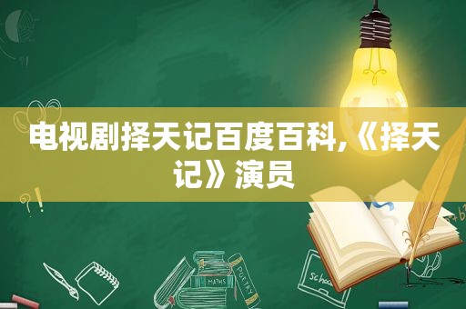 电视剧择天记百度百科,《择天记》演员