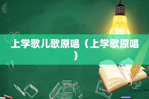 上学歌儿歌原唱（上学歌原唱）