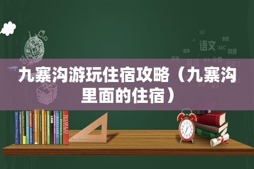 九寨沟游玩住宿攻略（九寨沟里面的住宿）