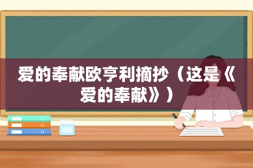 爱的奉献欧亨利摘抄（这是《爱的奉献》）