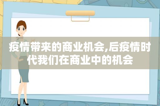 疫情带来的商业机会,后疫情时代我们在商业中的机会