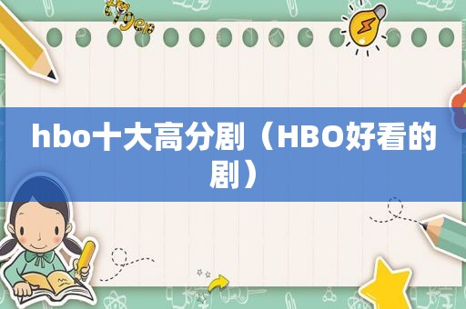 hbo十大高分剧（HBO好看的剧）