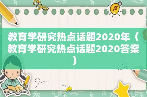 教育学研究热点话题2020年（教育学研究热点话题2020答案）