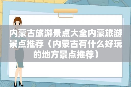 内蒙古旅游景点大全内蒙旅游景点推荐（内蒙古有什么好玩的地方景点推荐）