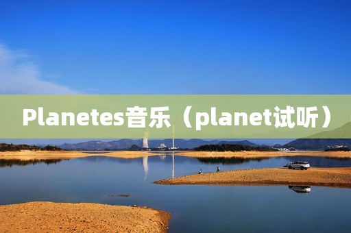 Planetes音乐（planet试听）