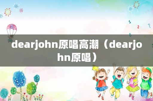 dearjohn原唱 *** （dearjohn原唱）