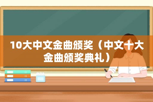 10大中文金曲颁奖（中文十大金曲颁奖典礼）