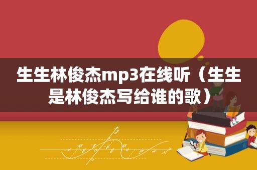 生生林俊杰mp3在线听（生生是林俊杰写给谁的歌）