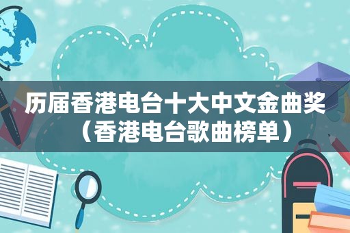 历届香港电台十大中文金曲奖（香港电台歌曲榜单）