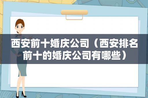 西安前十婚庆公司（西安排名前十的婚庆公司有哪些）