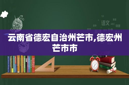 云南省德宏自治州芒市,德宏州芒市市