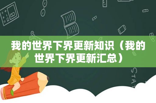 我的世界下界更新知识（我的世界下界更新汇总）