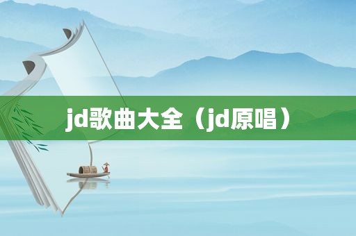 jd歌曲大全（jd原唱）