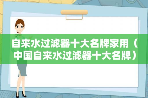 自来水过滤器十大名牌家用（中国自来水过滤器十大名牌）