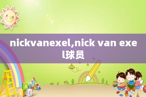 nickvanexel,nick van exel球员