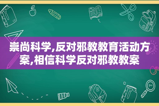 崇尚科学,反对邪教教育活动方案,相信科学反对邪教教案