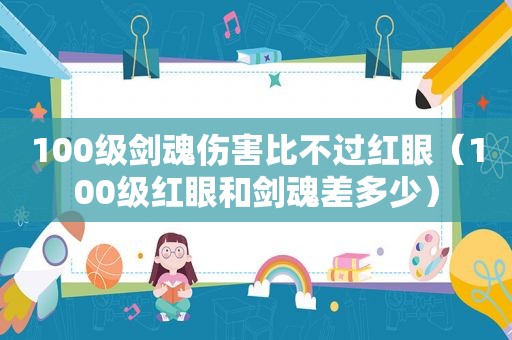 100级剑魂伤害比不过红眼（100级红眼和剑魂差多少）