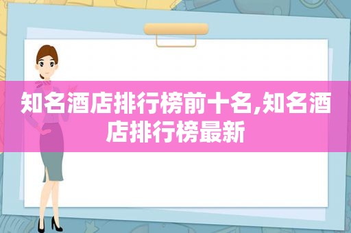 知名酒店排行榜前十名,知名酒店排行榜最新