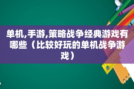 单机,手游,策略战争经典游戏有哪些（比较好玩的单机战争游戏）