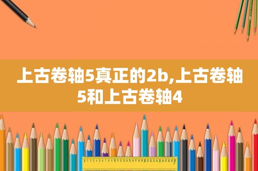 上古卷轴5真正的2b,上古卷轴5和上古卷轴4