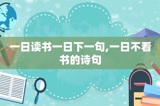 一日读书一日下一句,一日不看书的诗句