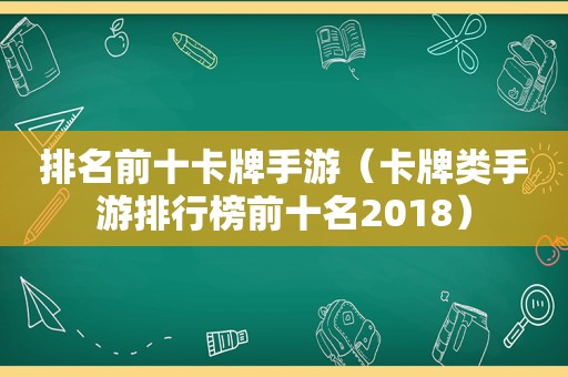 排名前十卡牌手游（卡牌类手游排行榜前十名2018）