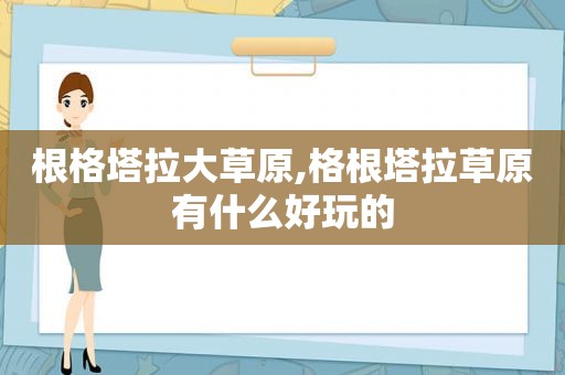 根格塔拉大草原,格根塔拉草原有什么好玩的