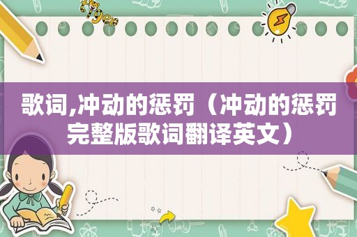 歌词,冲动的惩罚（冲动的惩罚完整版歌词翻译英文）