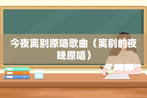 今夜离别原唱歌曲（离别的夜晚原唱）