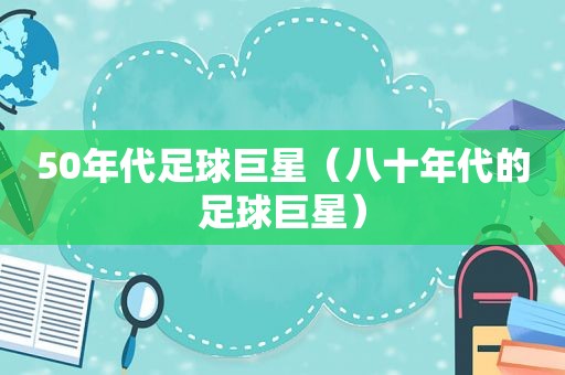 50年代足球巨星（八十年代的足球巨星）