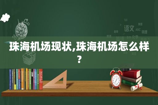 珠海机场现状,珠海机场怎么样?