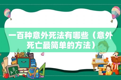 一百种意外死法有哪些（意外死亡最简单的方法）