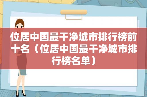 位居中国最干净城市排行榜前十名（位居中国最干净城市排行榜名单）