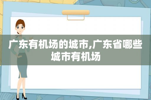 广东有机场的城市,广东省哪些城市有机场