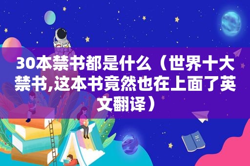 30本 *** 都是什么（世界十大 *** ,这本书竟然也在上面了英文翻译）