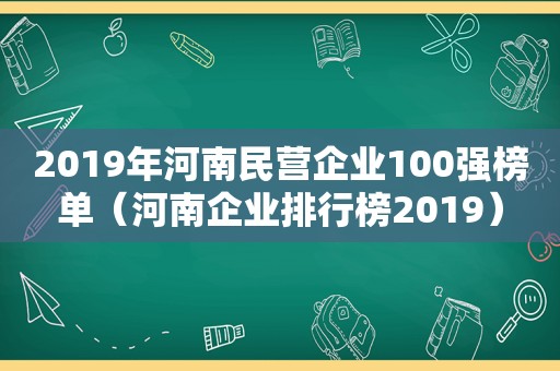 2019年河南民营企业100强榜单（河南企业排行榜2019）