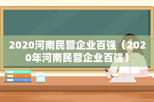 2020河南民营企业百强（2020年河南民营企业百强）