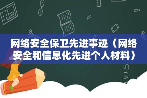 网络安全保卫先进事迹（网络安全和信息化先进个人材料）