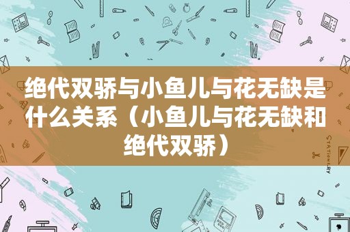 绝代双骄与小鱼儿与花无缺是什么关系（小鱼儿与花无缺和绝代双骄）