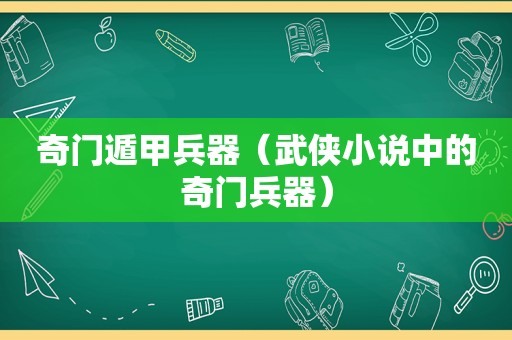 奇门遁甲兵器（武侠小说中的奇门兵器）