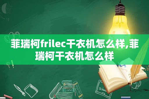 菲瑞柯frilec干衣机怎么样,菲瑞柯干衣机怎么样