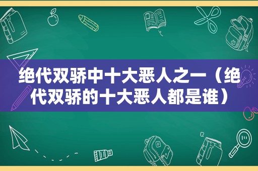 绝代双骄中十大恶人之一（绝代双骄的十大恶人都是谁）