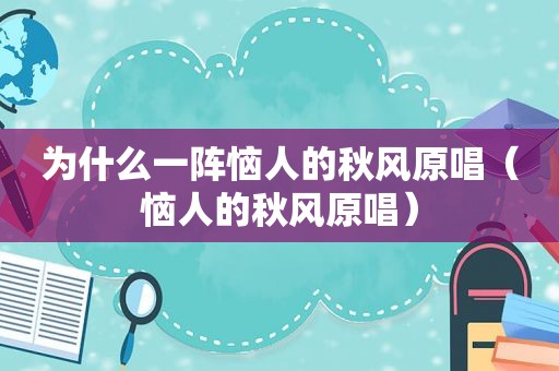 为什么一阵恼人的秋风原唱（恼人的秋风原唱）