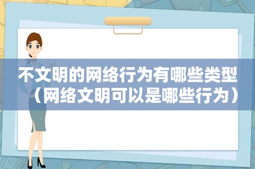 不文明的网络行为有哪些类型（网络文明可以是哪些行为）