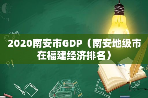 2020南安市GDP（南安地级市在福建经济排名）