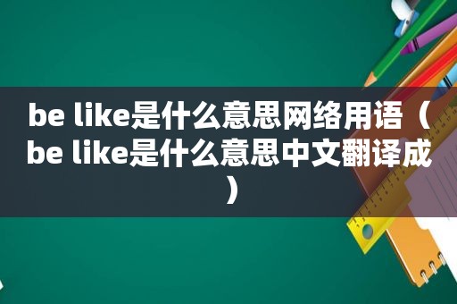 be like是什么意思网络用语（be like是什么意思中文翻译成）